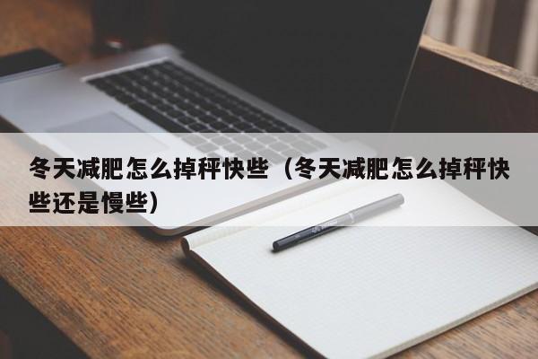 冬天减肥怎么掉秤快些(冬天减肥怎么掉秤快些还是慢些)