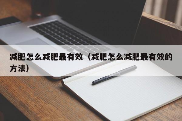 减肥怎么减肥最有效(减肥怎么减肥最有效的方法)